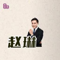 赵琳