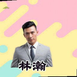林瀚