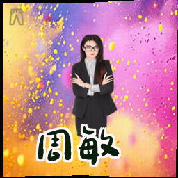 周敏