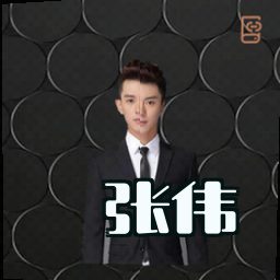 张伟